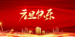 元旦快乐