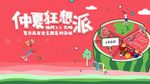西瓜派对主视觉