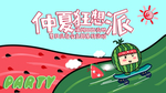 西瓜派对
