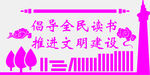全民读书