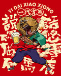 贪吃熊