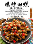炒田螺