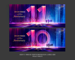 10周年庆 11周年庆