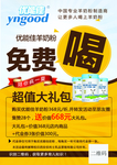 优能佳羊奶粉免费喝促销活动海报