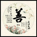 上善若水