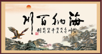 海纳百川