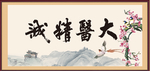大医精诚