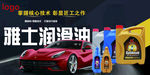 汽车润滑油养护品海报展板宣传