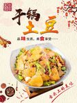 干锅土豆片