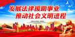 发展法律援助事业