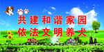 文明养犬