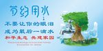 节约用水