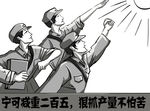抓革命促生产漫画