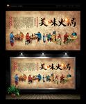 火锅展板 火锅文化 火锅