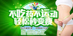不吃药不运动轻松秒变瘦