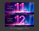 11周年庆 12周年庆