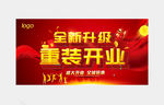全新升级 重装开业