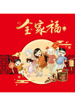 全家福月饼盒