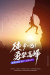 攀登海报 登顶海报 团队合作