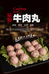 牛肉丸海报 撒尿牛丸海报 秘制