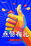 点赞海报 点赞有礼海报
