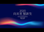 向未来 赋新生