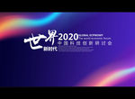世界
