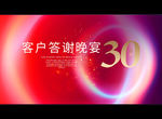 30周年