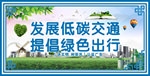 低碳交通