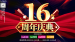 大气喜庆16周年庆典展板宣传