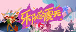 乐队的夏天