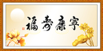 福寿康宁