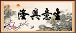 生意兴隆