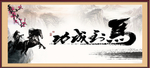 马到成功