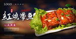 红烧带鱼海报