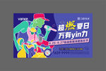 地产夏日音乐节周末活动主画面