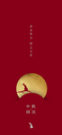 中秋团圆