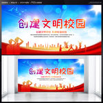 创建文明校园
