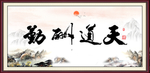 天道酬勤