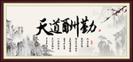 天道酬勤