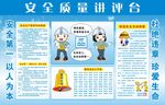 安全质量讲评台
