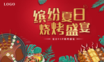 缤纷夏日烧烤盛宴