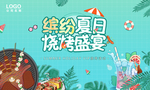缤纷夏日烧烤盛宴