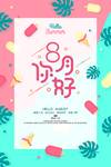 8月你好