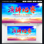 演讲比赛