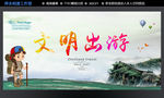 文明出游