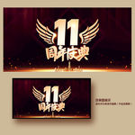 11周年庆