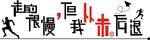 走得很慢 但我从未后退
