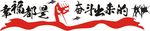 幸福都是奋斗出来的