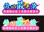 劳动最光荣